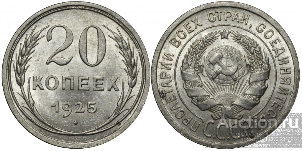 20 копеек 1925 (арт 8890)