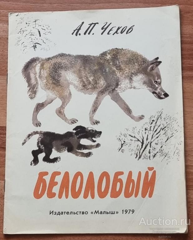 Чехов А.П. Белолобый Издательство: М.: Малыш 1979 г.
