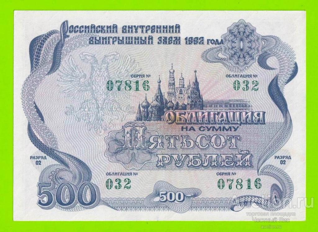 Стоимость Облигации 1992 Года 500 Рублей