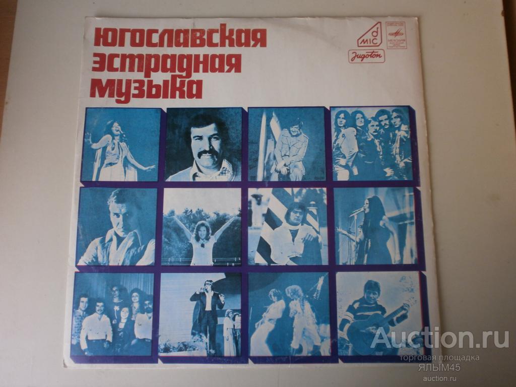 ЮГОСЛАВСКАЯ ЭСТРАДНАЯ МУЗЫКА  Пластинки. Мелодия. 1978 год.  Д.Марьянович. Р.Караклаич. И.Шерфези.