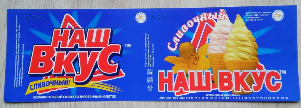 Этикетка.Газированный напиток.СЛИВОЧНЫЙ.ООО"АКВАВИТА"г.Смоленск. 1,5л.03048
