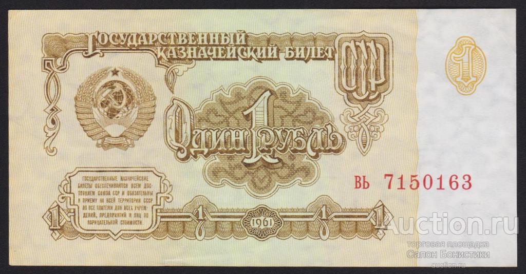 1961г 1 рубль "малые литеры серия вь" номер выдавлен Unc-