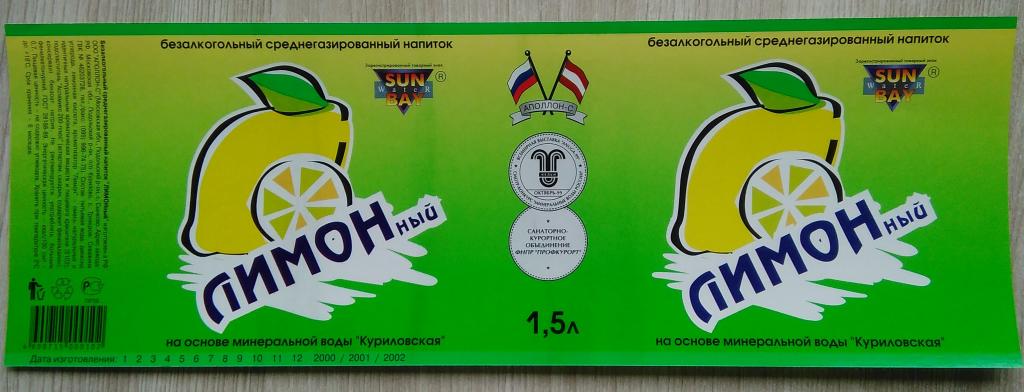 Этикетка.Газированный напиток.ЛИМОННЫЙ.ООО"АПОЛЛОН-С"с.Сынково. 1,5л.03061