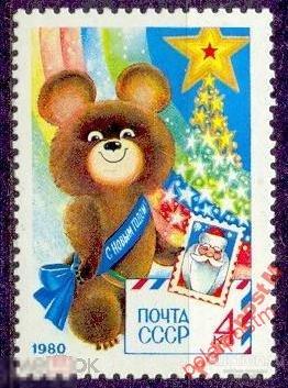 СССР 1979  SK№4948 (5016) С НОВЫМ, 1980 ГОДОМ! 