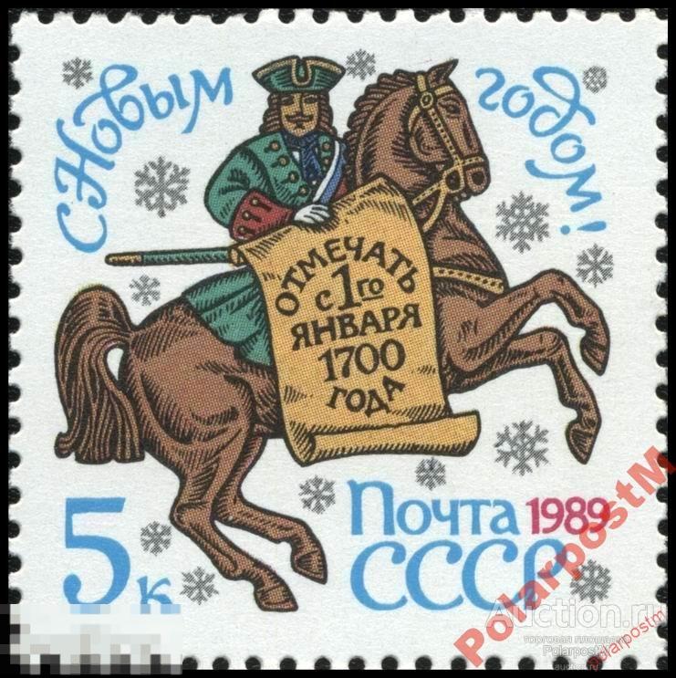 СССР 1988 SK№5939 (6005) С НОВЫМ, 1989 ГОДОМ! 