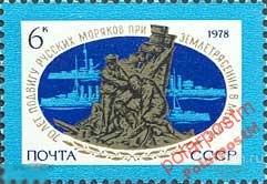 МА СССР 1978 №(4893) 70-е землет. 1908г. в Мессине 