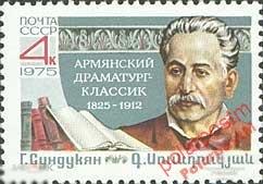 МА СССР 1975 №4529 Г.Сундукян (армянс. драматург) 