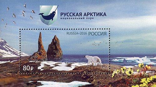 DG-16 РОССИЯ 2016 2136. Национальный парк «Русская Арктика» 