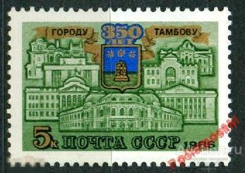 СССР 1986 SK№5652 (5721) 350 ЛЕТ ГОРОДУ ТАМБОВ 