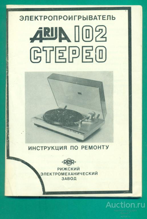Электропроигрыватель Ария 102 Стерео Инструкция по ремонту + Схема 1986 (К64)