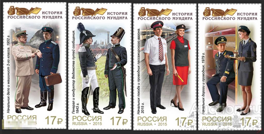 DG-16 РОССИЯ 2015 1982-1985 Мундиры сотрудников железнодорожного транспорта 