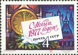 СССР 1976 SK№4600 (4654) С НОВЫМ, 1977 ГОДОМ! 