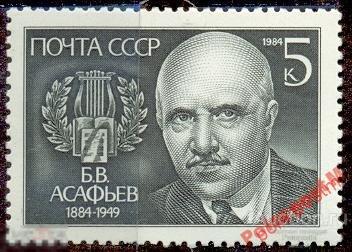СССР 1984 SK№5460 (5528) 100 ЛЕТ Б.АСАФЬЕВА. 