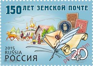 DG-16 РОССИЯ 2015 1927. 150 лет земской почте 