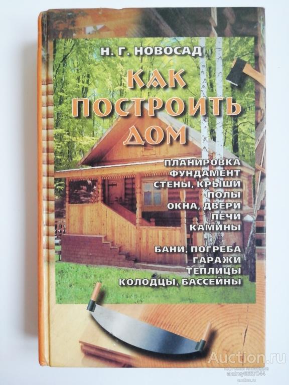 Книга Н.Г. Новосад "Как построить дом" (2000г.) — покупайте на Auction ...
