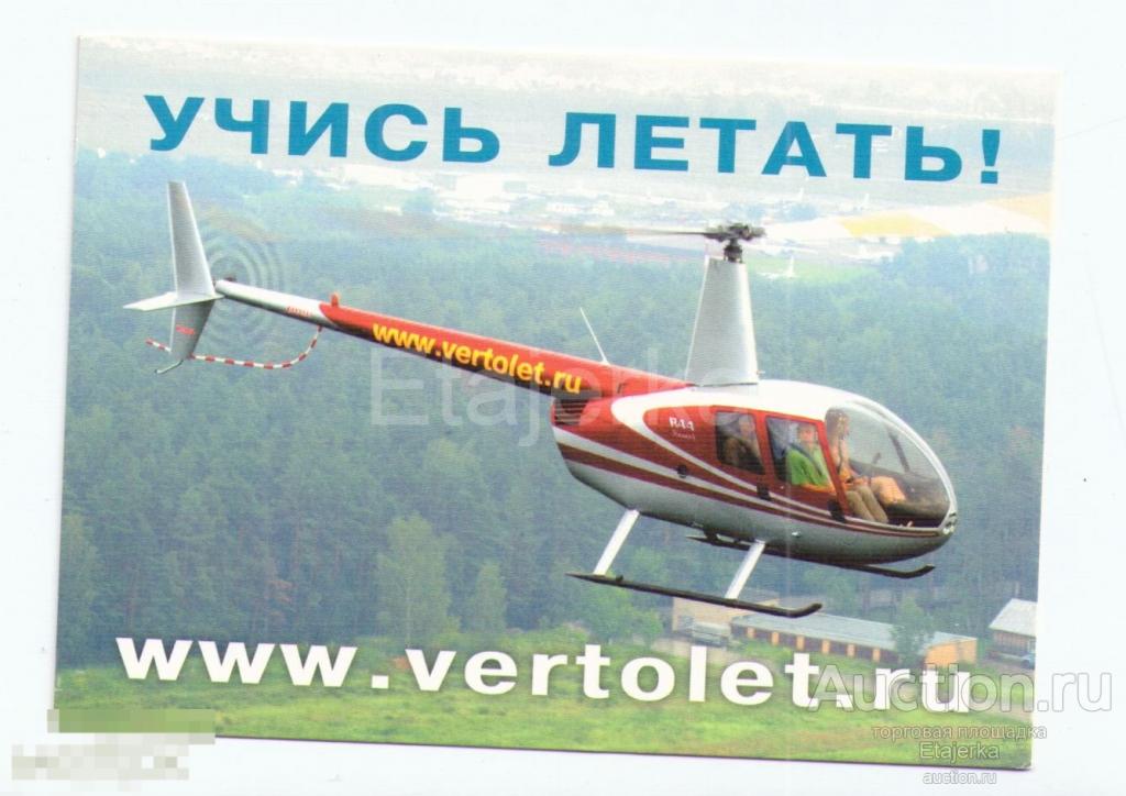 Вертолет. Открытка. Реклама.  плотная . АВИА. Транспорт. 