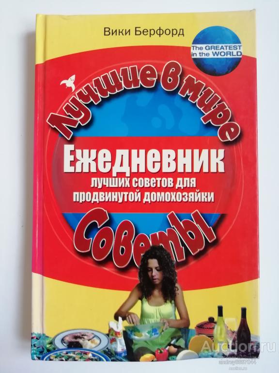 Книга Вики Берфорд "Ежедневник лучших советов для продвинутой домохозяйки" (2008г.)