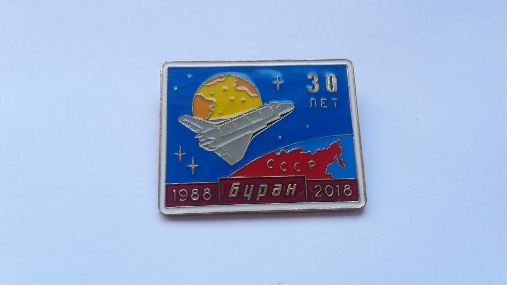 ЗНАК 30 ЛЕТ БУРАН 1988 - 2018 Г . КОСМОС . СССР. РОССИЯ. ТЯЖЕЛЫЙ.