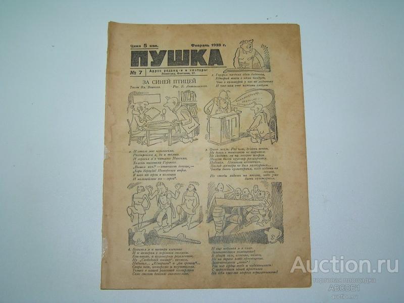 [ Зощенко ]. Пушка. Журнал. №7 1928 г. Еженедельный журнал сатиры и юмора.