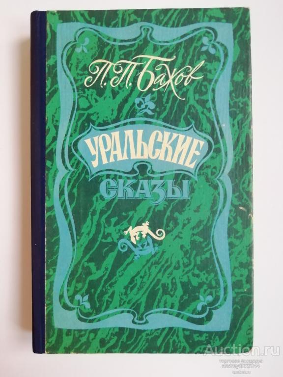 Книга П.П. Бажов "Уральские сказы" (1987г.) (2)
