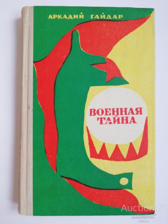 Книга Аркадий Гайдар "Военная тайна" (1976г.)