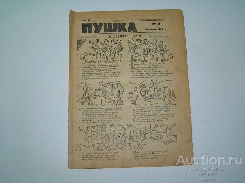 [ Зощенко ]. Пушка. Журнал. №6 1928 г. Еженедельный журнал сатиры и юмора.