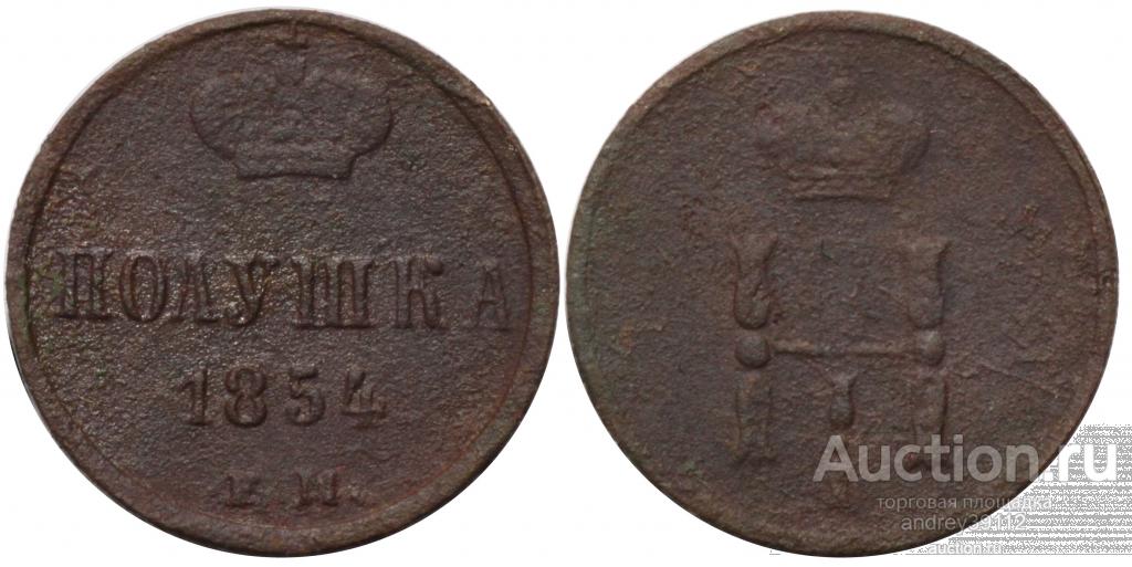 Полушка 1854 ЕМ (арт 2121-2)