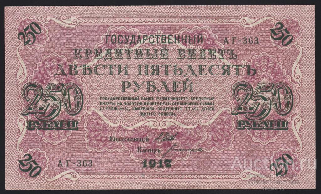 1917г 250 рублей Шипов - Богатырев "выпуск Советского Правительства" серия АГ-363 Unc