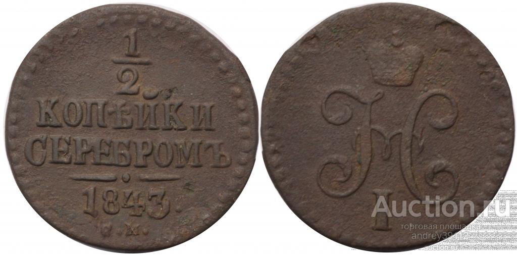 1/2 копейки 1843 СМ (арт 2153)