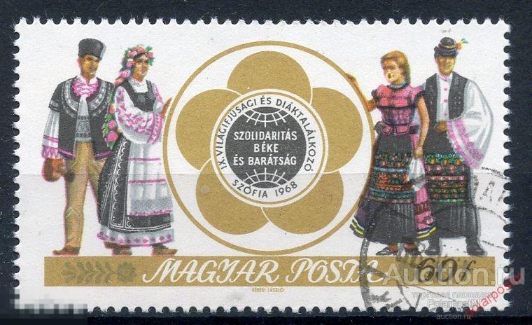 Y85 Венгрия 1968 2453 IX Молодежный фестиваль мира и дружбы.