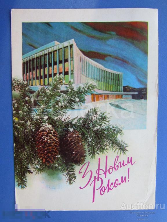 С новым годом.Якименко. 1977 . подписана. На украинском. (залом) 