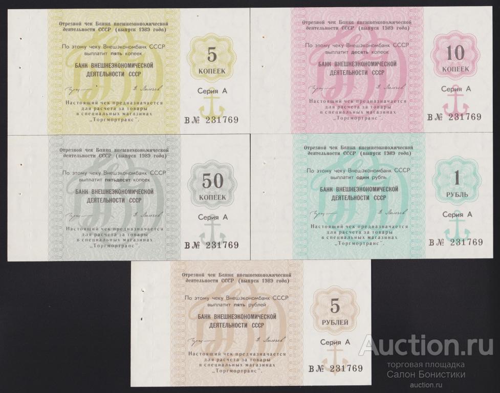 1989г Отрезной чек для Моряков Госбанка СССР 5 копеек - 5 рублей "литера В" Геращенко - Люльчев Unc