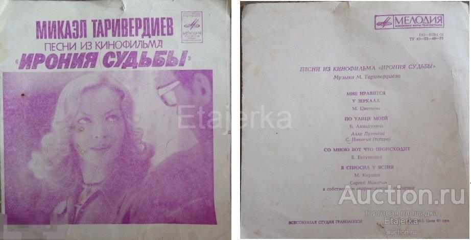 Ирония судьбы  . Песни из  кинофильма.  Мелодия   .   Пластинка СССР . 