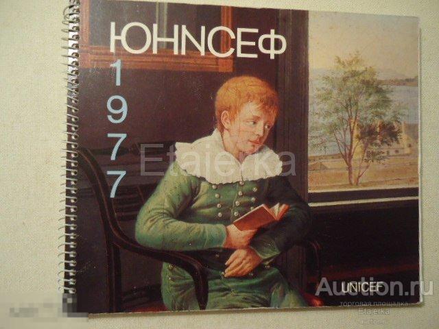 Календарь ЮНИСЕФ  .1977.  Живопись . Картины. 
