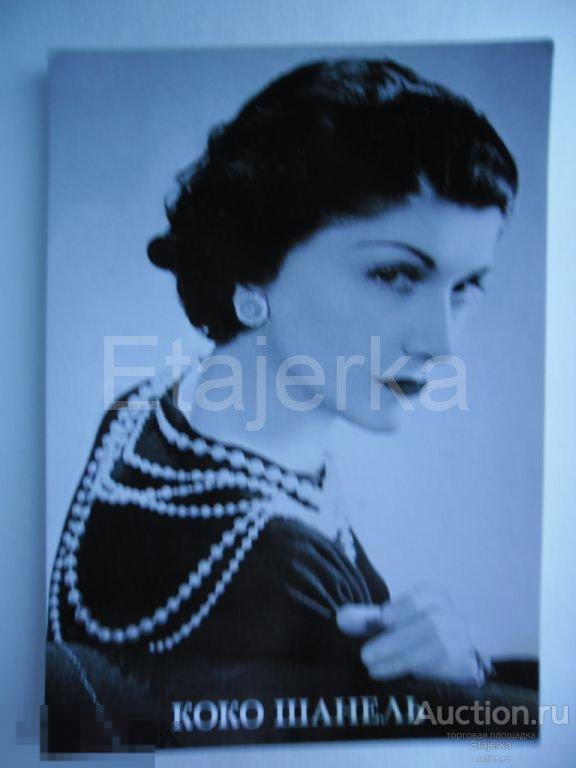 Рекламная открытка..Коко Шанель.Модельер. 