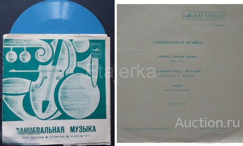 Танцевальная музыка   .   Мелодия   .   Пластинка СССР . 