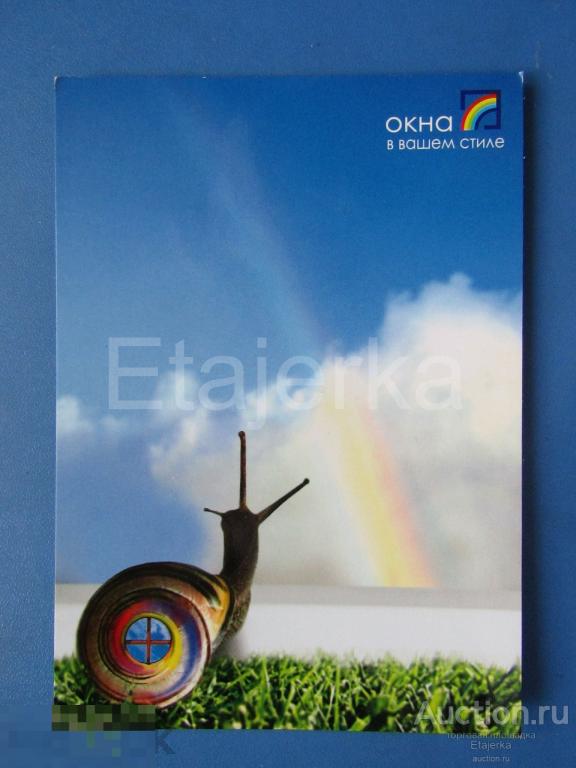 Улитка. Радуга.   . Санкт - Петербург  .  Реклама . (плотная) 2005. 
