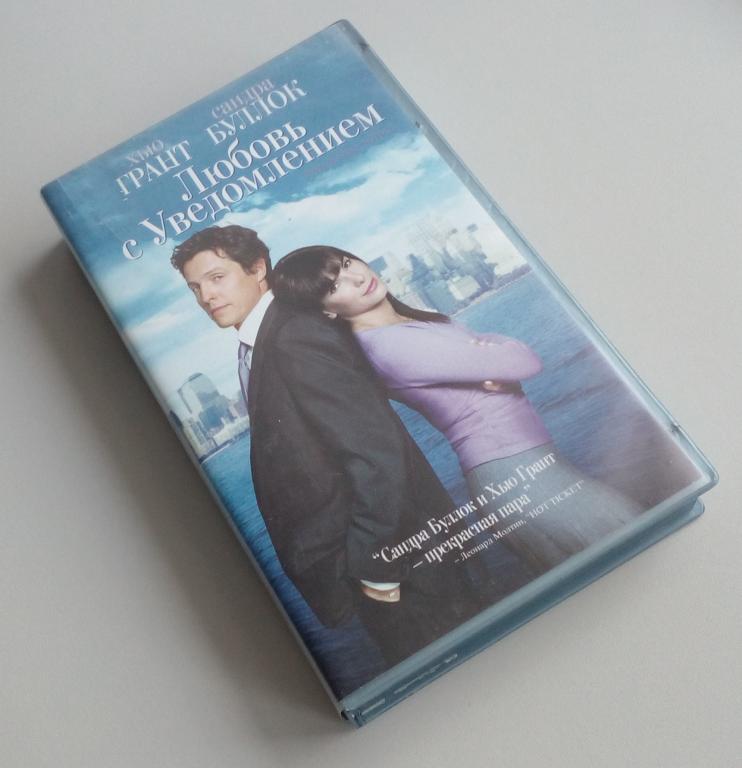ЛЮБОВЬ С УВЕДОМЛЕНИЕМ/Премьер Видео Фильм/VHS/Box/бокс/пластик/лицензия/видеокассета
