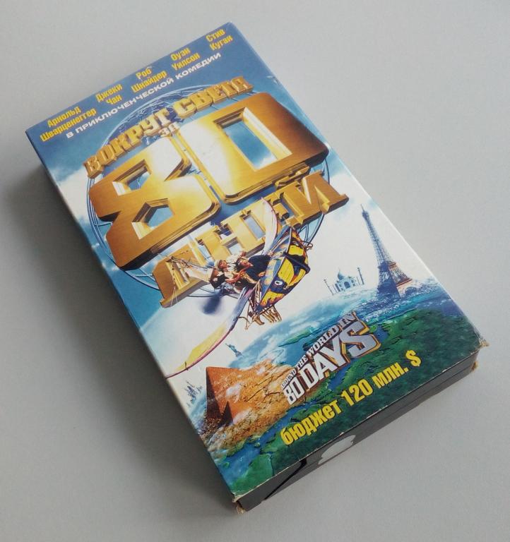 ВОКРУГ СВЕТА ЗА 80 ДНЕЙ/СОЮЗ Видео/CP/VHS/видеокассета
