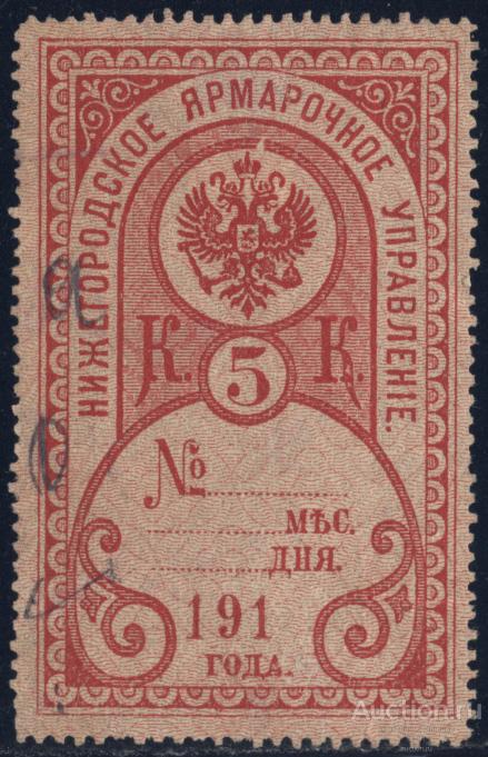 Нижегородское Ярмарочное Управление сбор 5 копеек 191_ год