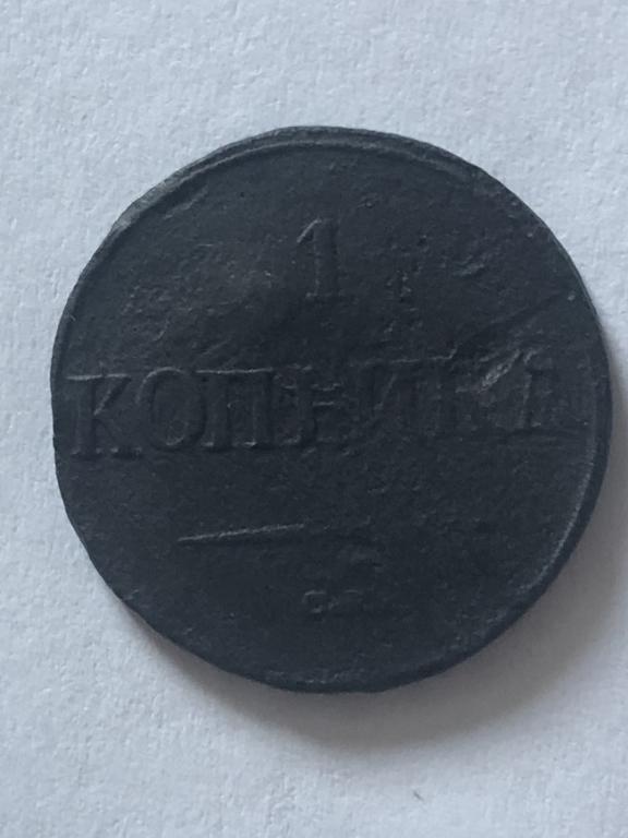 1 копейка 1838 года (СМ)
