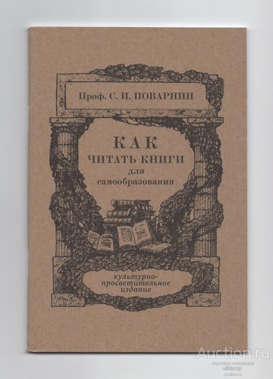 Как читать книги для самообразования Поварнин репринт издания 1971 сталинский букварь чтение см фото