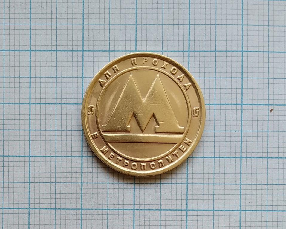 Металлический жетон в метро. Монета для прохода в метрополитен. Жетон для прохода в метрополитен. Жетон метро «спасская». Жетон метро 2033.