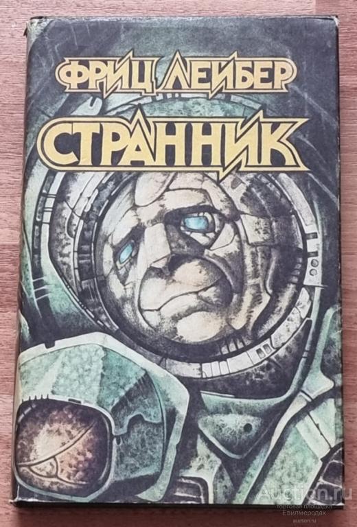 Лейбер Фриц Странник Издательство: Калуга: Негоциант 1993