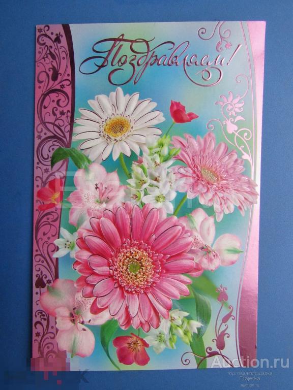 Поздравляем . 2008 .  Цветы. Подписана. Герберы .  (ЛКВВИА) 