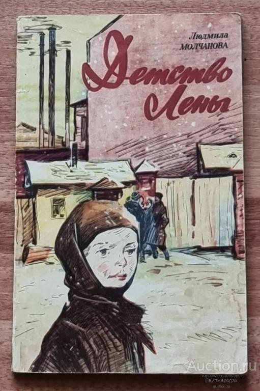 Молчанова Людмила Детство Лены Издательство: Тула: Приокское 1973 г.