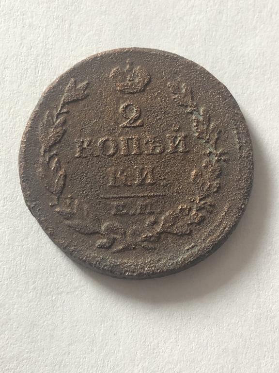 2 копейки 1818 года (ЕМ НМ)