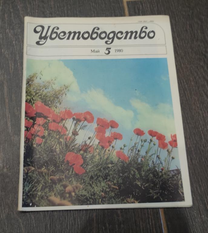 Журнал цветоводство.