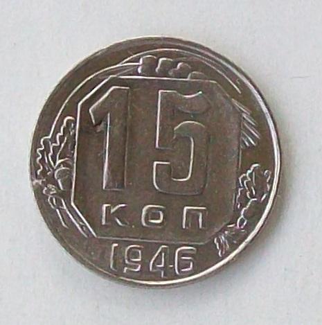 15 копеек 1946 год.