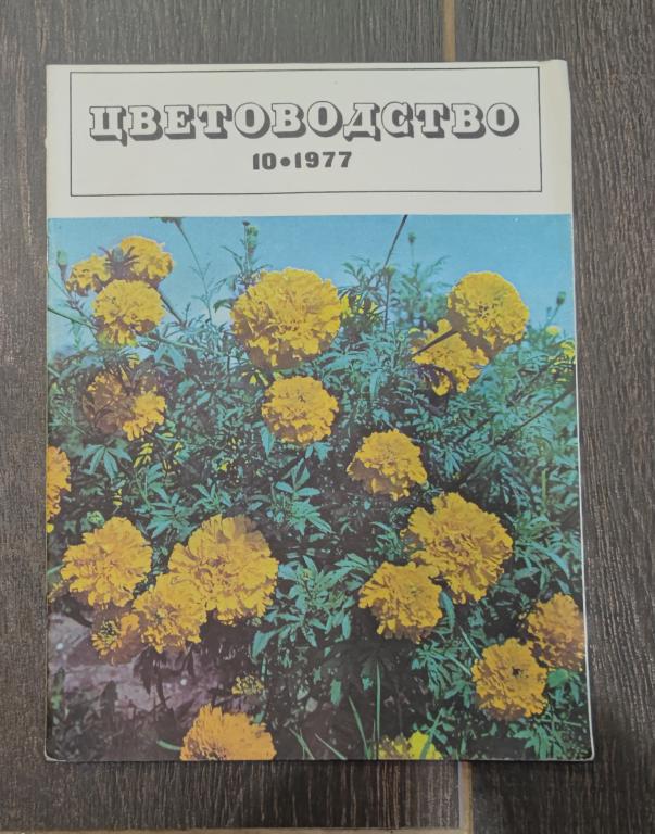 Журнал цветоводство.